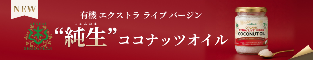 【新商品】有機エクストラ“ライブ”バージン純生ココナッツ登場